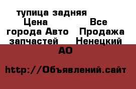 cтупица задняя isuzu › Цена ­ 12 000 - Все города Авто » Продажа запчастей   . Ненецкий АО